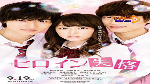 مشاهدة فيلم Heroine Disqualified 2015 مترجم