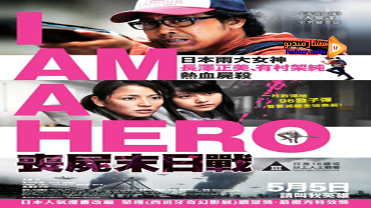مشاهدة فيلم I Am A Hero 2015 مترجم