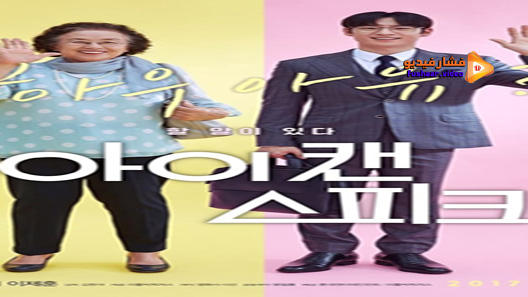 مشاهدة فيلم I Can Speak 2017 مترجم