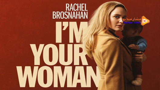 مشاهدة فيلم I’m Your Woman 2020 مترجم