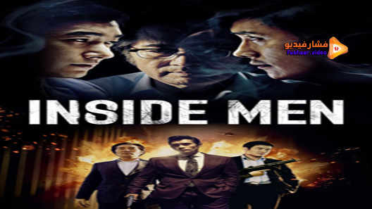 مشاهدة فيلم Inside Men 2015 مترجم