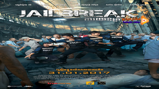 مشاهدة فيلم Jailbreak 2017 مترجم