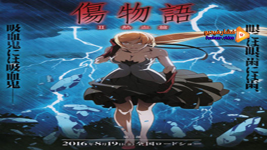 مشاهدة فيلم Kizumonogatari II Nekketsu Hen 2016 مترجم