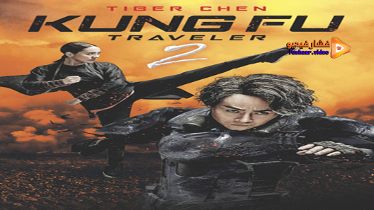 مشاهدة فيلم Kung Fu Traveler 2 2017 مترجم