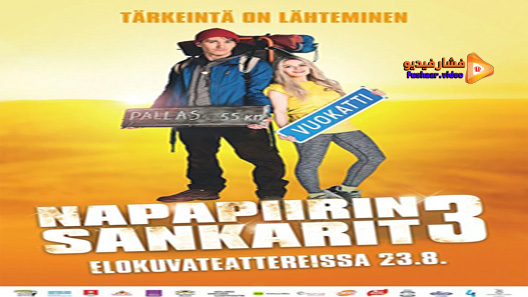 مشاهدة فيلم Lapland Odyssey 3 2017 مترجم