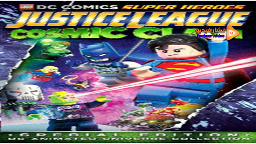 مشاهدة فيلم Lego DC Comics Super Heroes Justice League Cosmic Clash 2016 مترجم