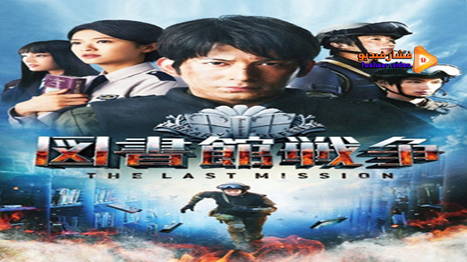 مشاهدة فيلم Library Wars The Last MIssion 2015 مترجم