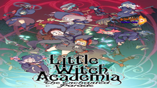 مشاهدة فيلم Little Witch Academia The Enchanted Parade 2015 مترجم