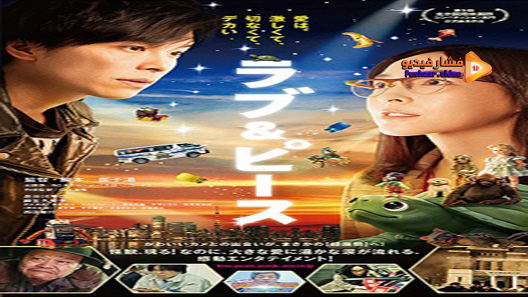 مشاهدة فيلم Love And Peace 2015 مترجم