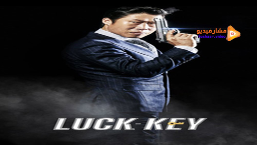 مشاهدة فيلم Luck Key 2016 مترجم