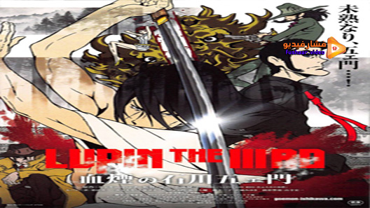 مشاهدة فيلم Lupin The Third The Blood Spray Of Goemon Ishikawa 2017 مترجم