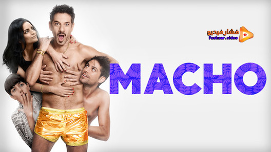 مشاهدة فيلم Macho 2016 مترجم