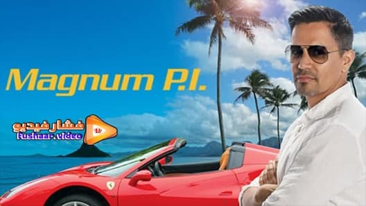 مشاهدة مسلسل  Magnum P.I. الموسم 3 الحلقة 10 مترجم