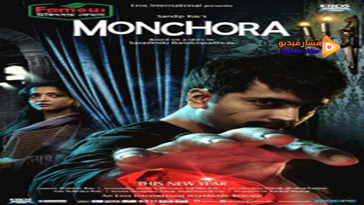 مشاهدة فيلم Monchora 2016 مترجم