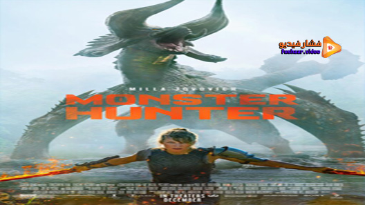مشاهدة فيلم Monster Hunter 2020 مترجم