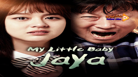 مشاهدة فيلم My Little Baby Jaya 2017 مترجم