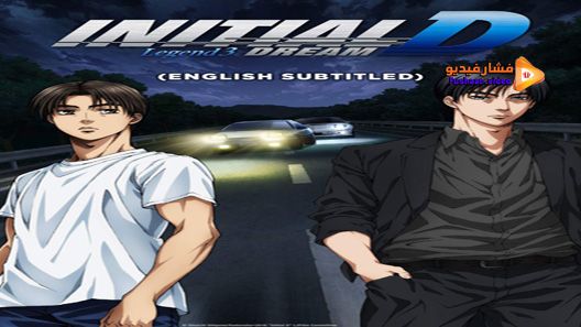 مشاهدة فيلم New Initial D The Movie Legend 3 Dream 2016 مترجم