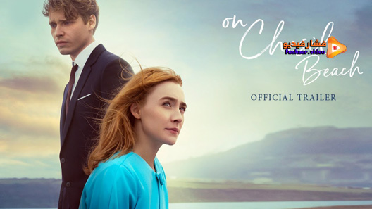 مشاهدة فيلم On Chesil Beach 2017 مترجم