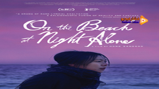 مشاهدة فيلم On The Beach At Night Alone 2017 مترجم