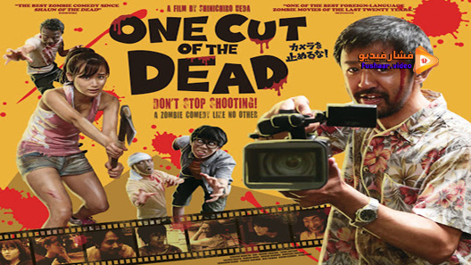 مشاهدة فيلم One Cut Of The Dead 2017 مترجم