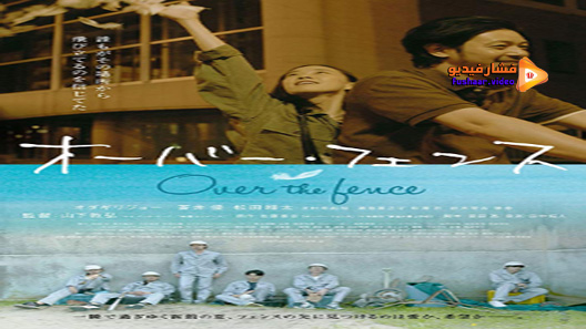 مشاهدة فيلم Over The Fence 2016 مترجم