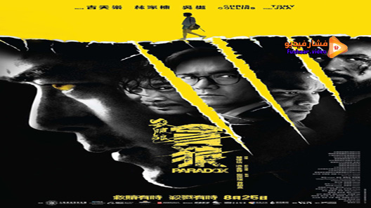 مشاهدة فيلم Paradox 2017 مترجم
