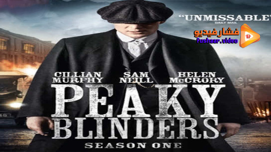 مشاهدة مسلسل Peaky Blinders الموسم 1 الحلقة 4 مترجم