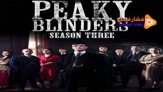 مشاهدة مسلسل Peaky Blinders الموسم 3 الحلقة 4 مترجم