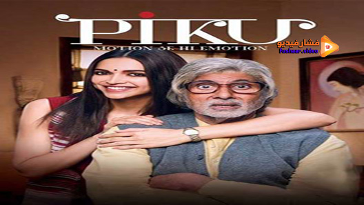 مشاهدة فيلم Piku 2015 مترجم
