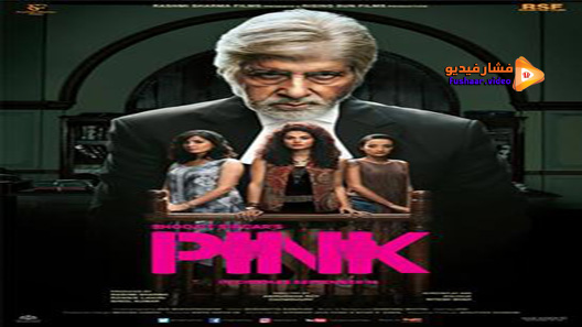 مشاهدة فيلم Pink 2016 مترجم