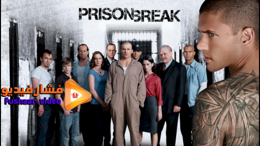 مشاهدة مسلسل Prison Break الموسم 1 الحلقة 1 مترجم