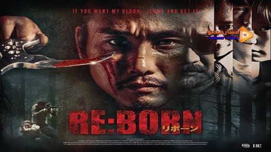 مشاهدة فيلم Re Born 2016 مترجم