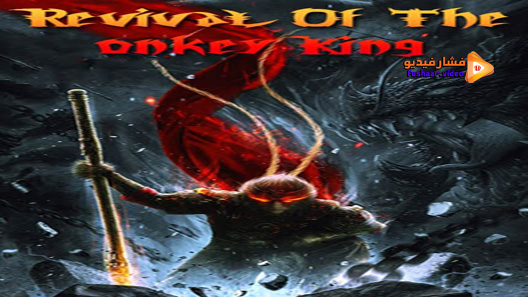 مشاهدة فيلم Revival Of The Monkey King 2020 مترجم