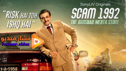 مشاهدة مسلسل Scam 1992: The Harshad Mehta Story الموسم 1 الحلقة 10 والاخيرة مترجم