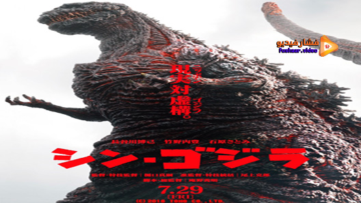 مشاهدة فيلم Shin Godzilla 2016 مترجم