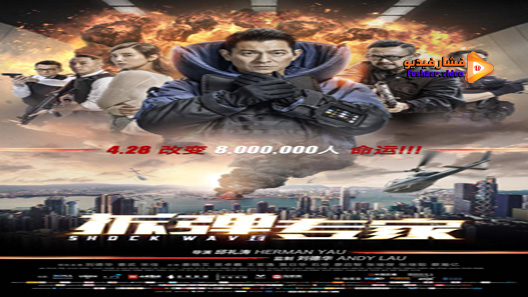 مشاهدة فيلم Shock Wave 2017 مترجم