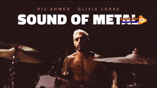 مشاهدة فيلم Sound of Metal 2019 مترجم