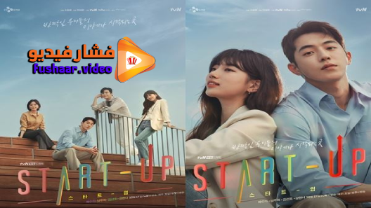 مشاهدة مسلسل Start-Up الموسم 1 الحلقة 16 والاخيرة مترجم
