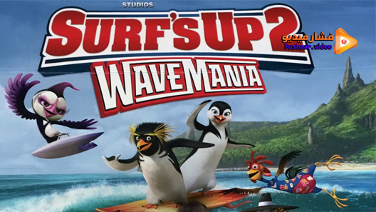 مشاهدة فيلم Surfs Up 2 WaveMania 2017 مترجم