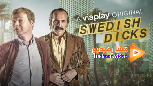 مشاهدة مسلسل Swedish Dicks الموسم 1 الحلقة 10 والاخيرة مترجم