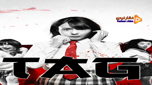 مشاهدة فيلم Tag 2015 مترجم