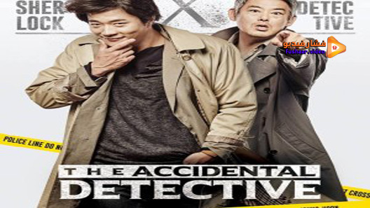 مشاهدة فيلم The Accidental Detective 2015 مترجم