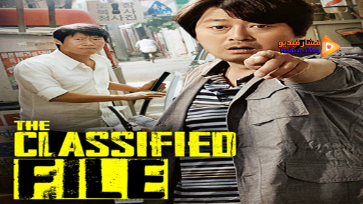 مشاهدة فيلم The Classified File 2015 مترجم