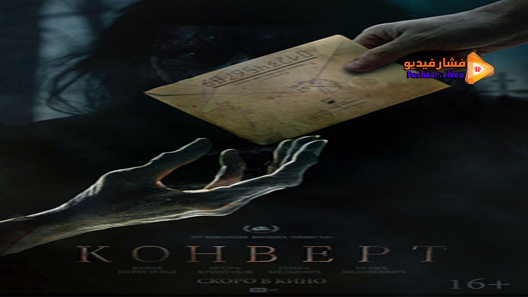 مشاهدة فيلم The Envelope 2017 مترجم