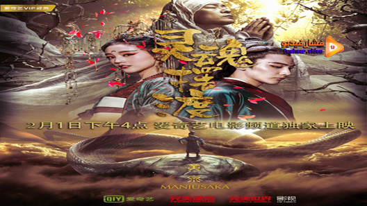 مشاهدة فيلم The Ferry Man Manjusaka 2018 مترجم