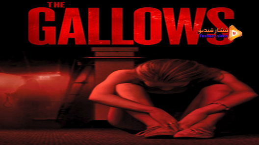 مشاهدة فيلم The Gallows 2015 مترجم