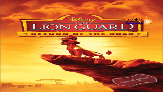 مشاهدة فيلم The Lion Guard Return Of The Roar 2015 مترجم