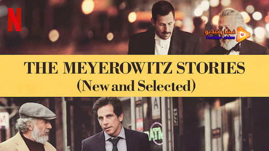 مشاهدة فيلم The Meyerowitz Stories New And Selected 2017 مترجم