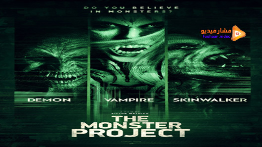 مشاهدة فيلم The Monster Project 2017 مترجم