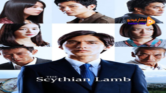 مشاهدة فيلم The Scythian Lamb 2017 مترجم